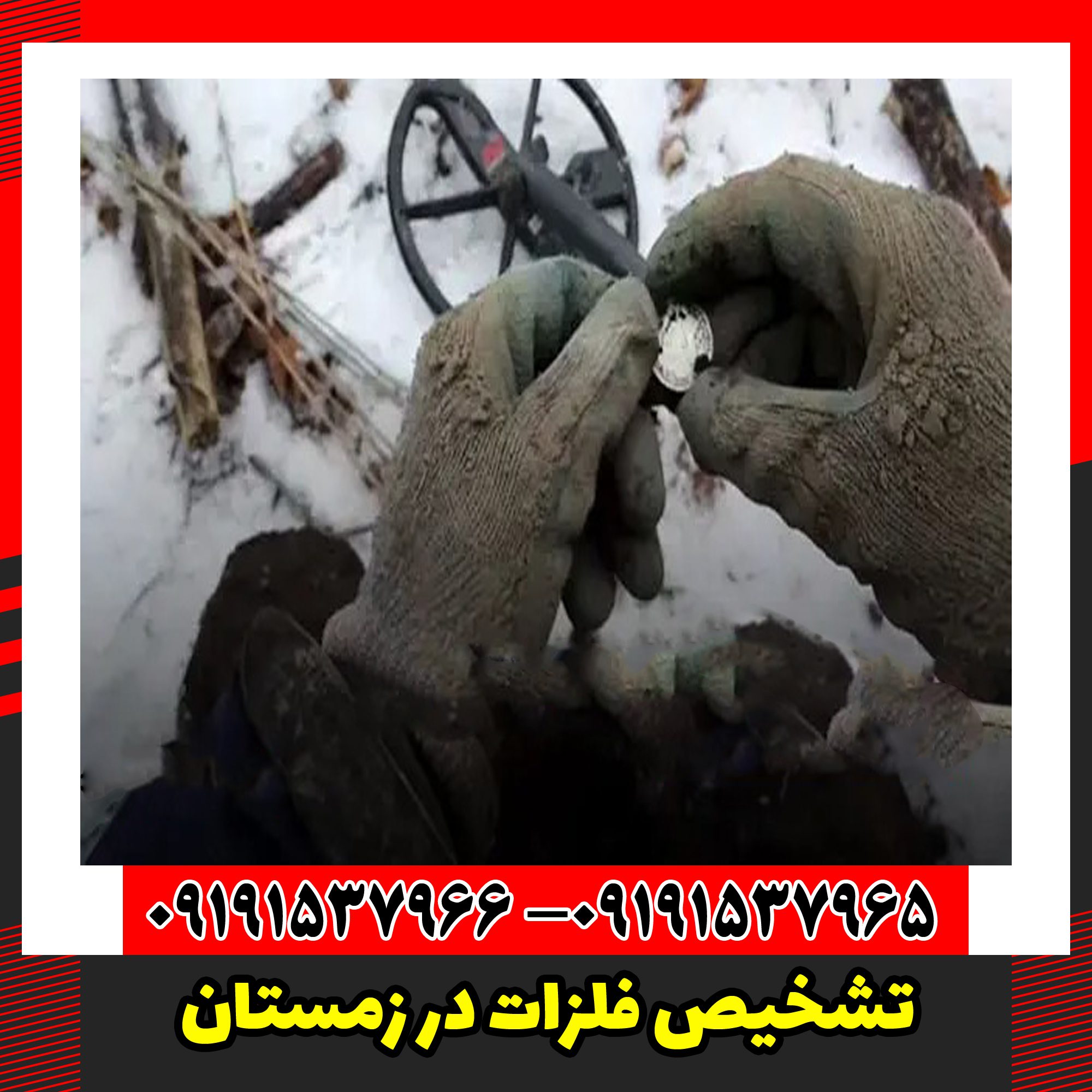 تشخیص فلزات در زمستان