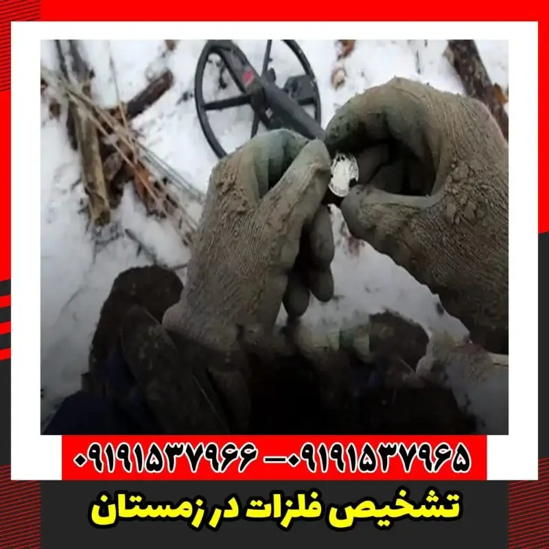 تشخیص فلزات در زمستان
