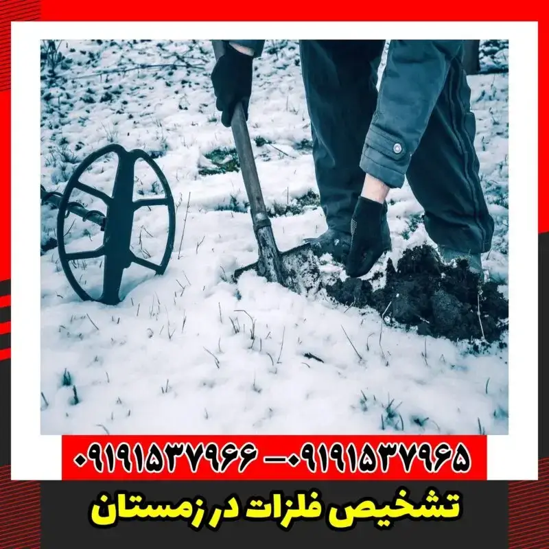 تشخیص فلزات در زمستان