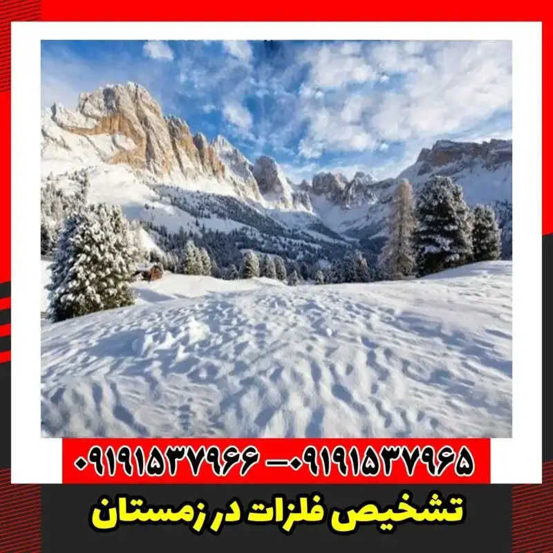 تشخیص فلزات در زمستان