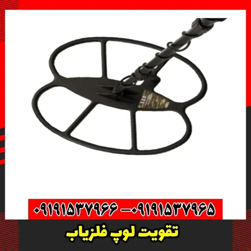 تقویت لوپ فلزیاب