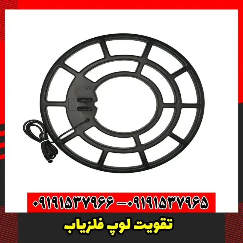 تقویت لوپ فلزیاب
