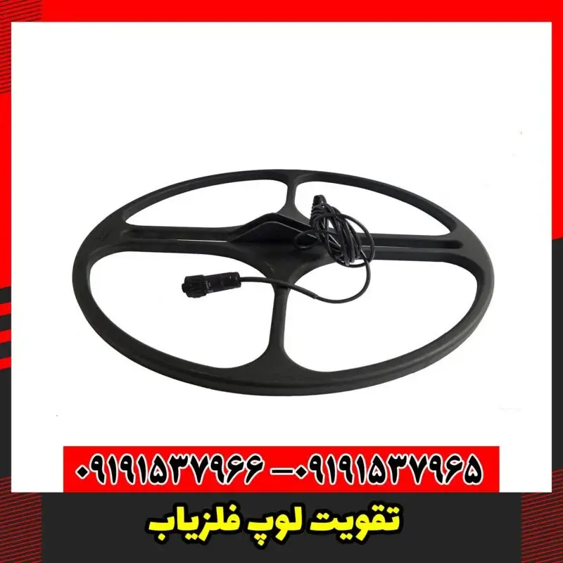 تقویت لوپ فلزیاب