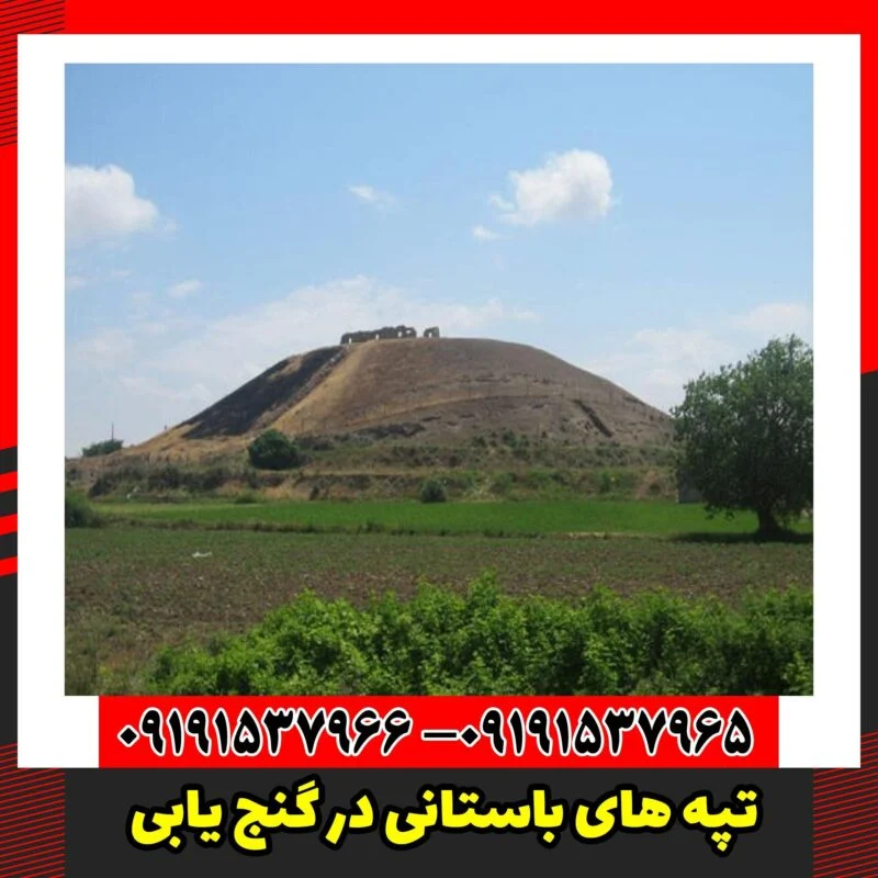 تپه های باستانی در گنج یابی