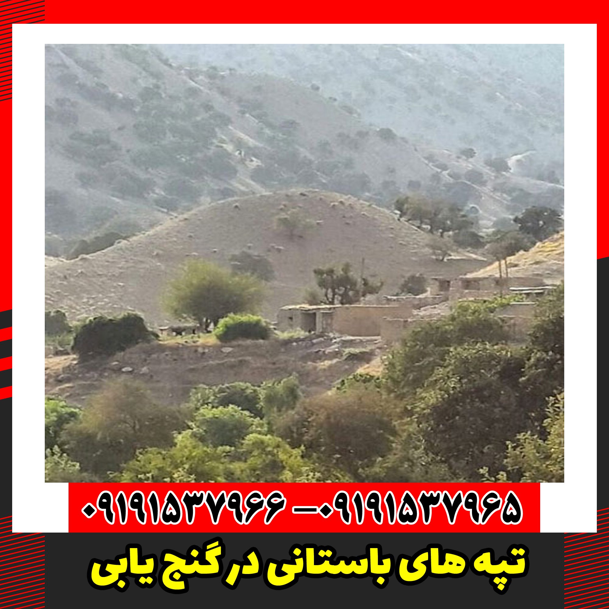 تپه های باستانی در گنج یابی