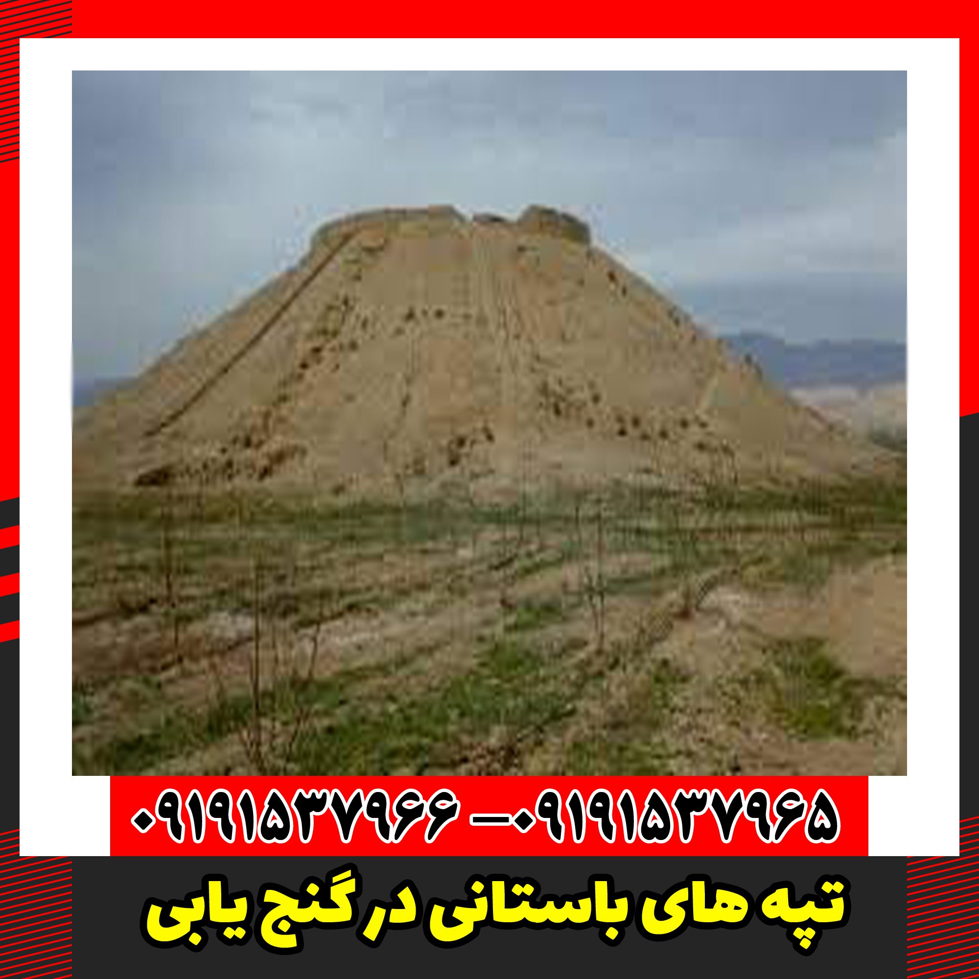 تپه های باستانی در گنج یابی