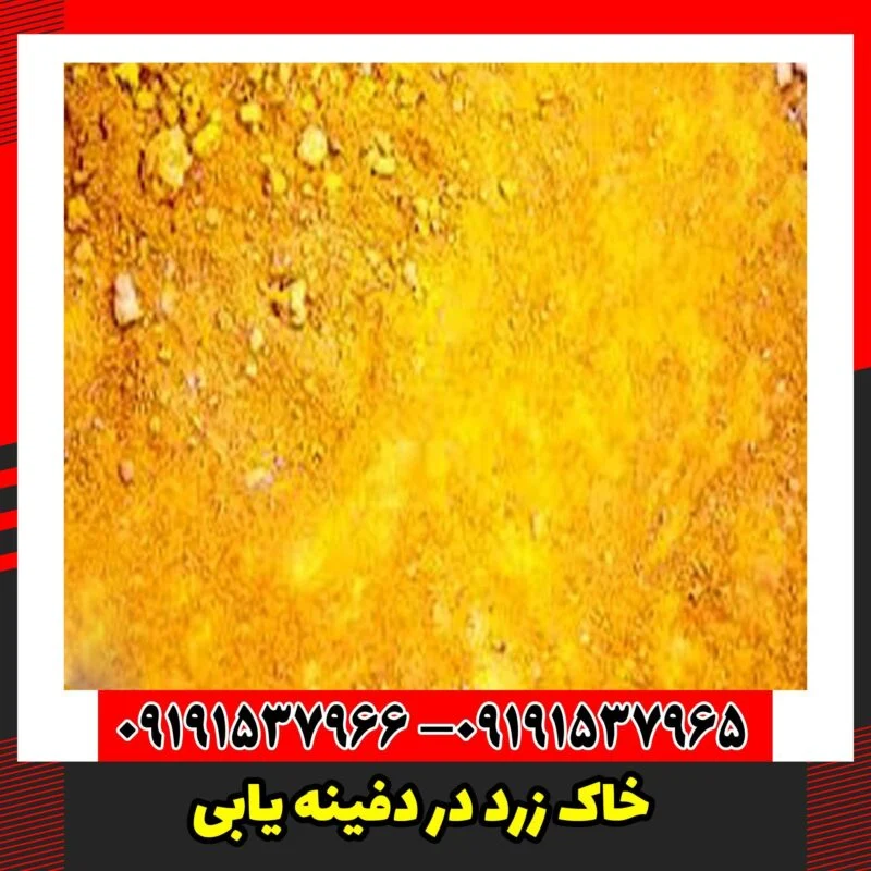 خاک زرد در دفینه یابی