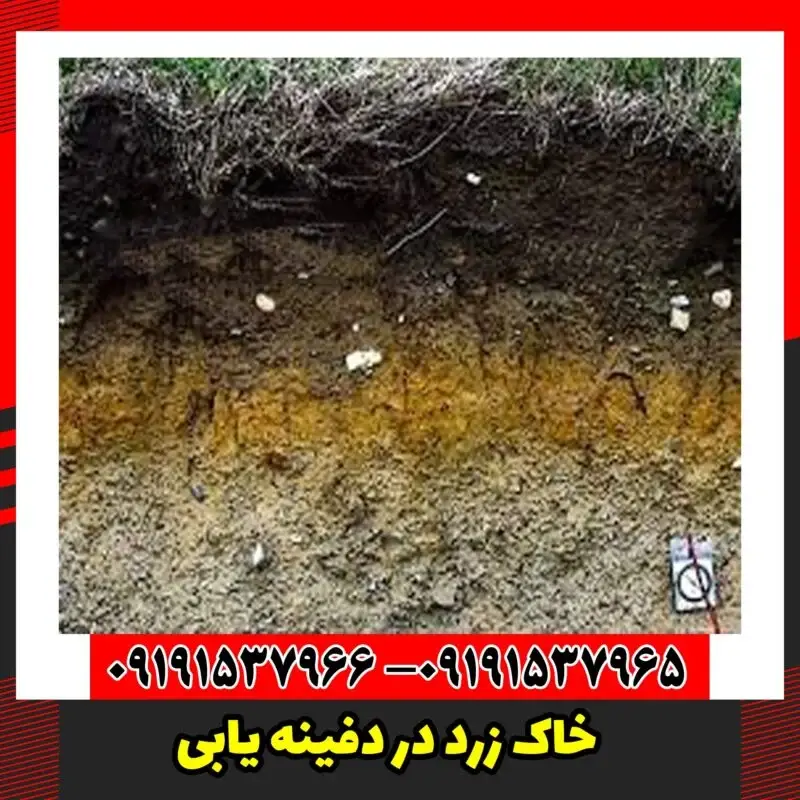 خاک زرد در دفینه یابی