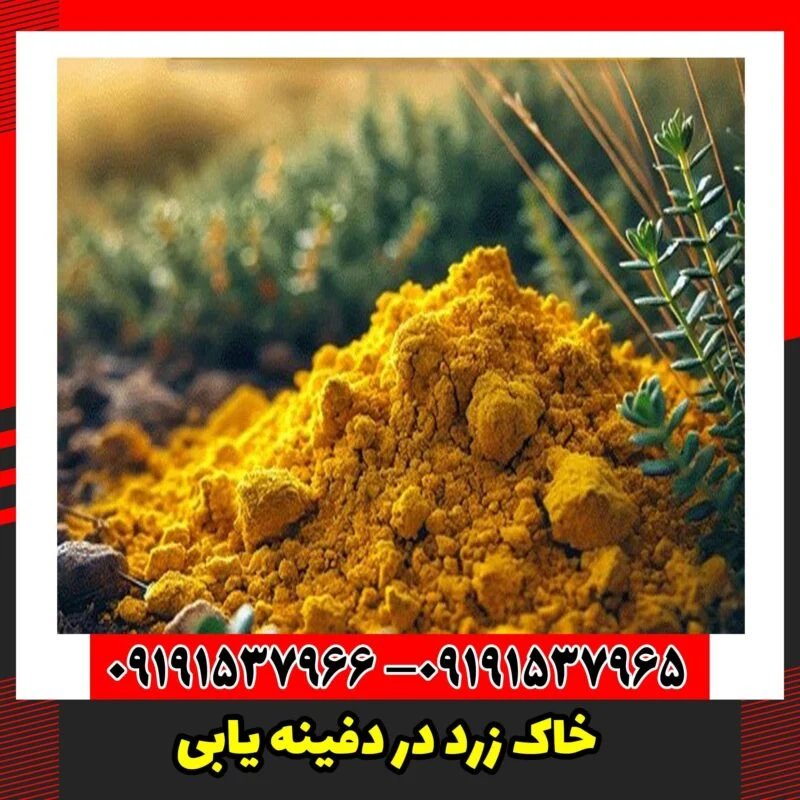 خاک زرد در دفینه یابی