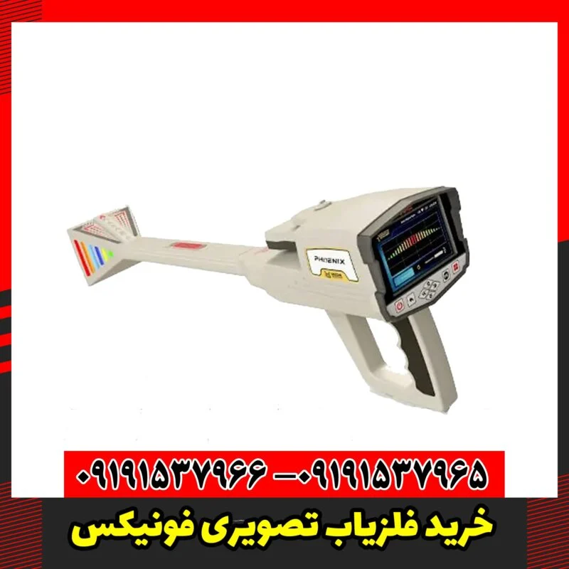 خرید فلزیاب تصویری فونیکس
