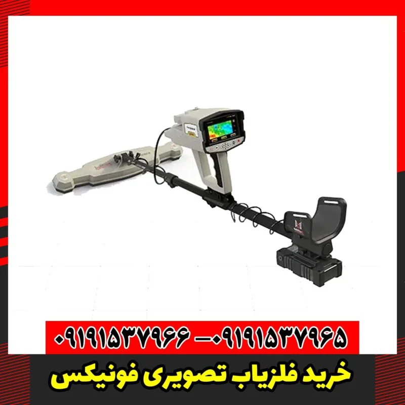خرید فلزیاب تصویری فونیکس