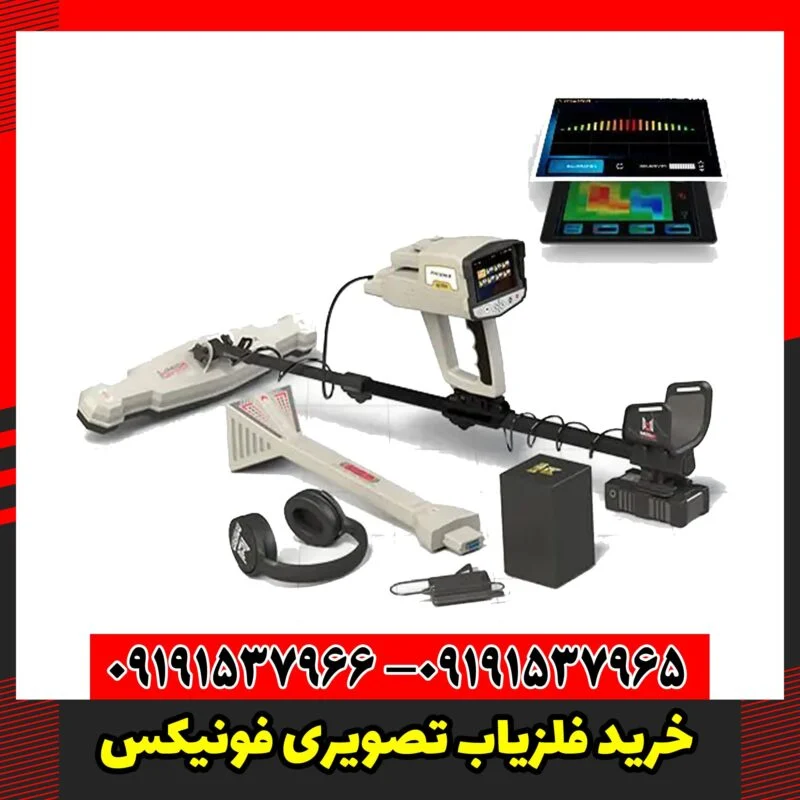خرید فلزیاب تصویری فونیکس