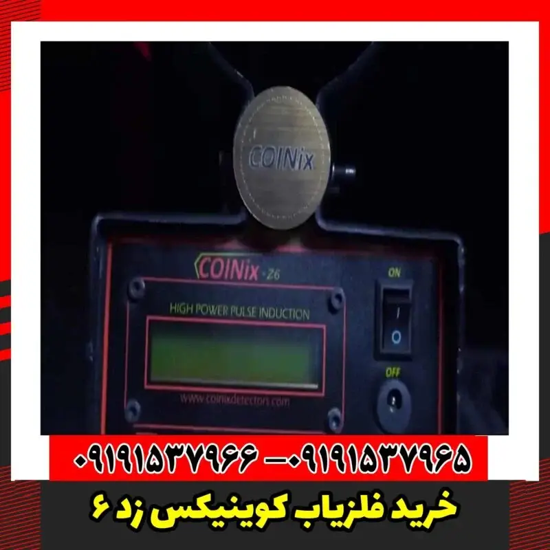 خرید فلزیاب کوینیکس زد 6
