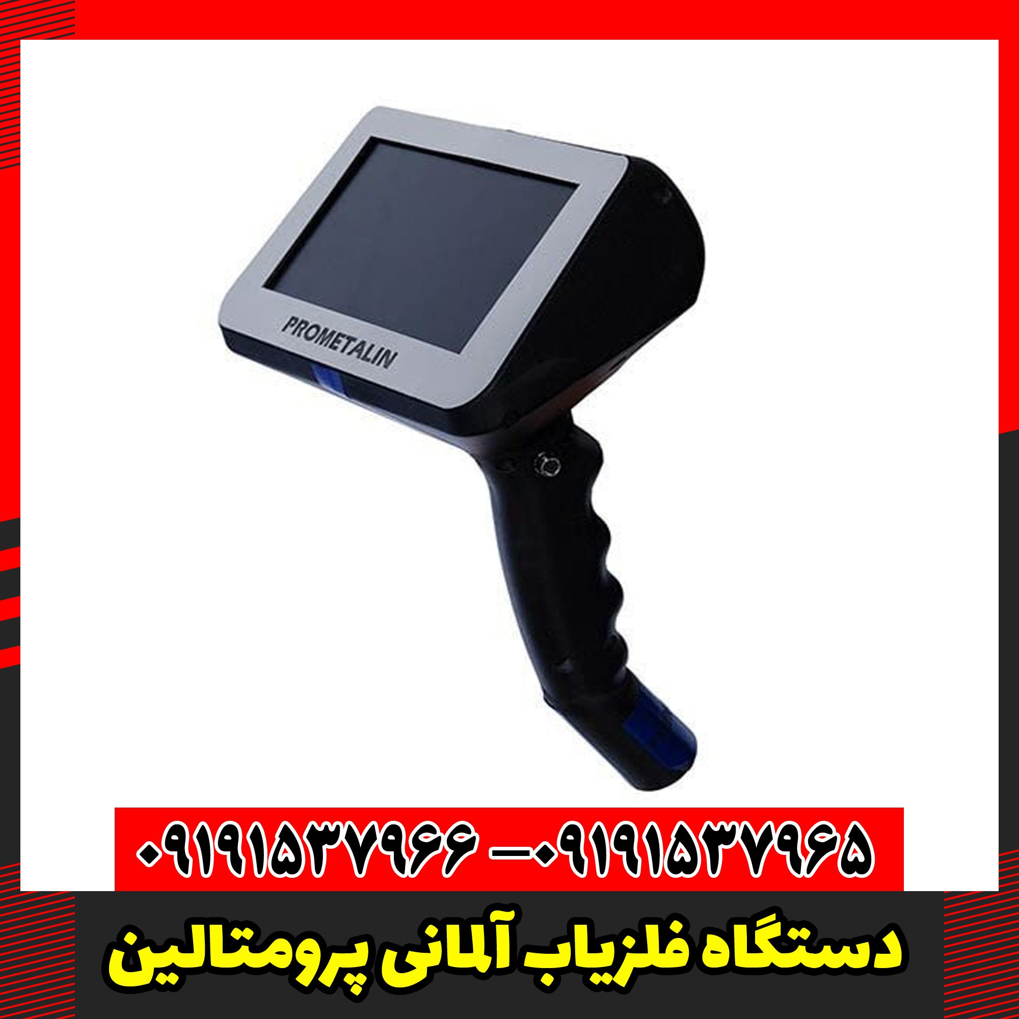 دستگاه فلزیاب آلمانی پرومتالین