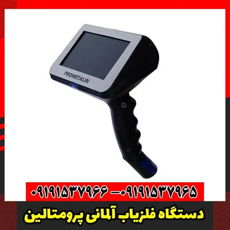 دستگاه فلزیاب آلمانی پرومتالین