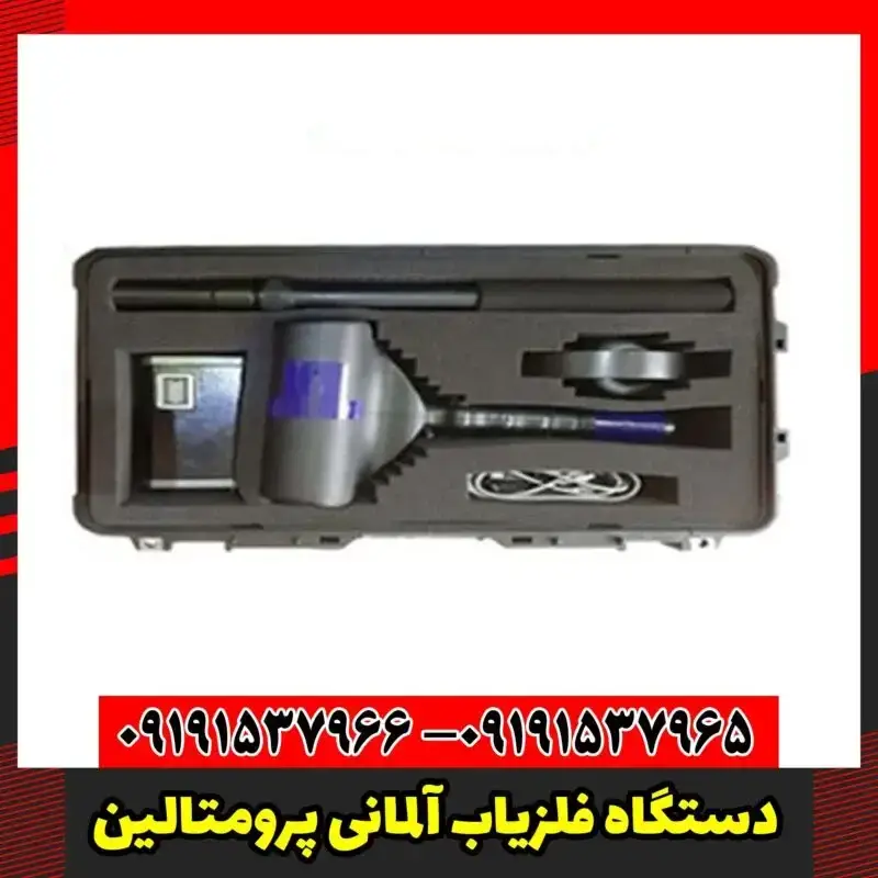 دستگاه فلزیاب آلمانی پرومتالین