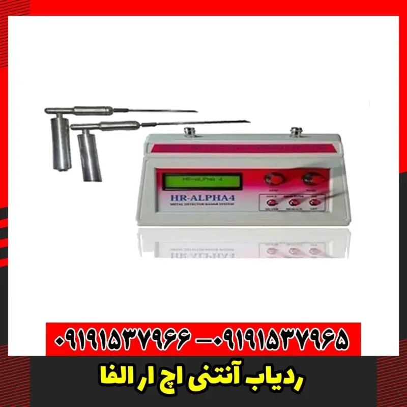 ردیاب آنتنی اچ ار الفا