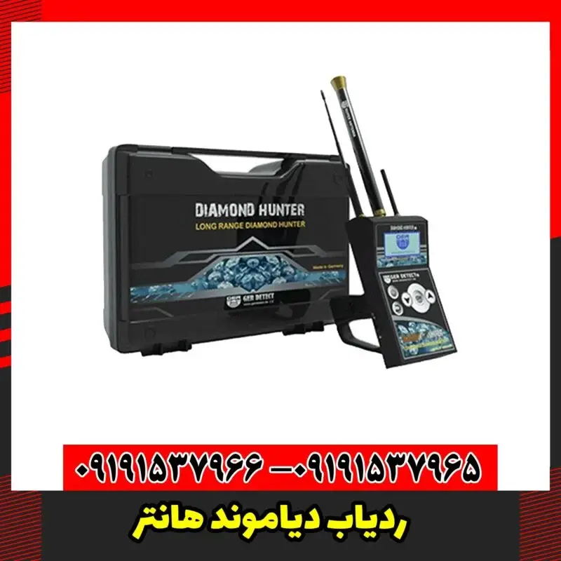 ردیاب دیاموند هانتر