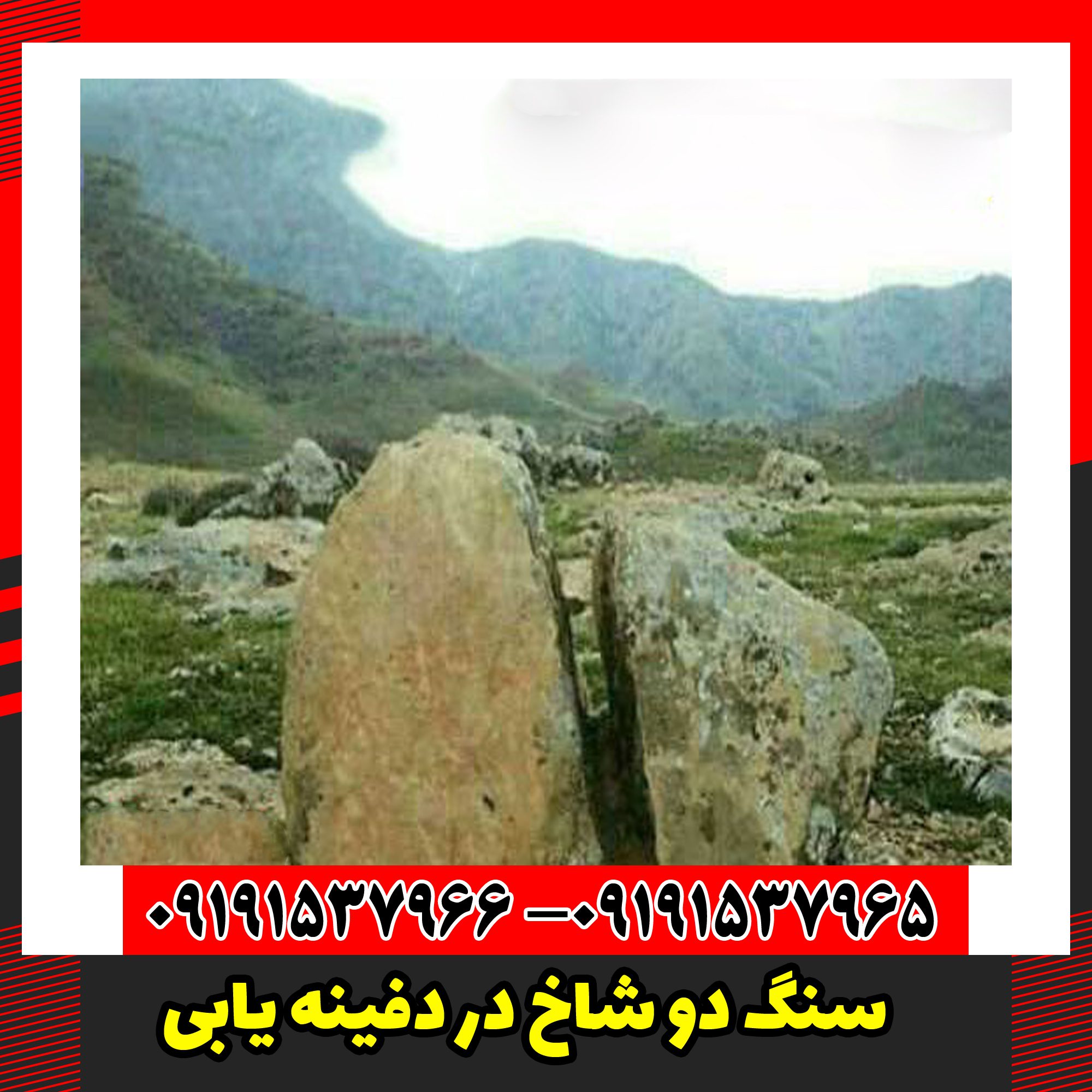 سنگ دو شاخ در دفینه یابی