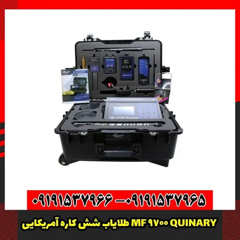 طلایاب شش کاره آمریکایی MF 9700 QUINARY