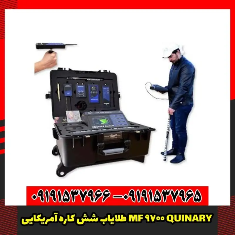 طلایاب شش کاره آمریکایی MF 9700 QUINARY