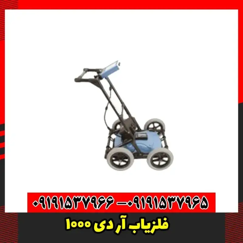 فلزیاب آر دی 1000