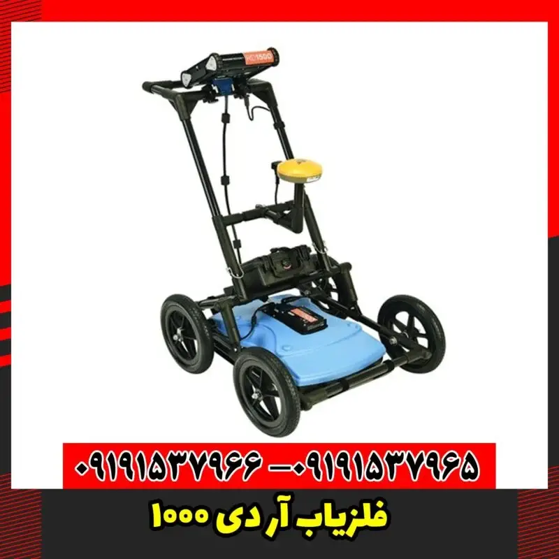 فلزیاب آر دی 1000