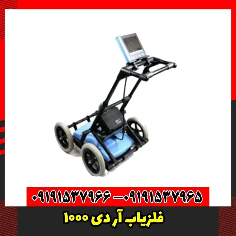 فلزیاب آر دی 1000