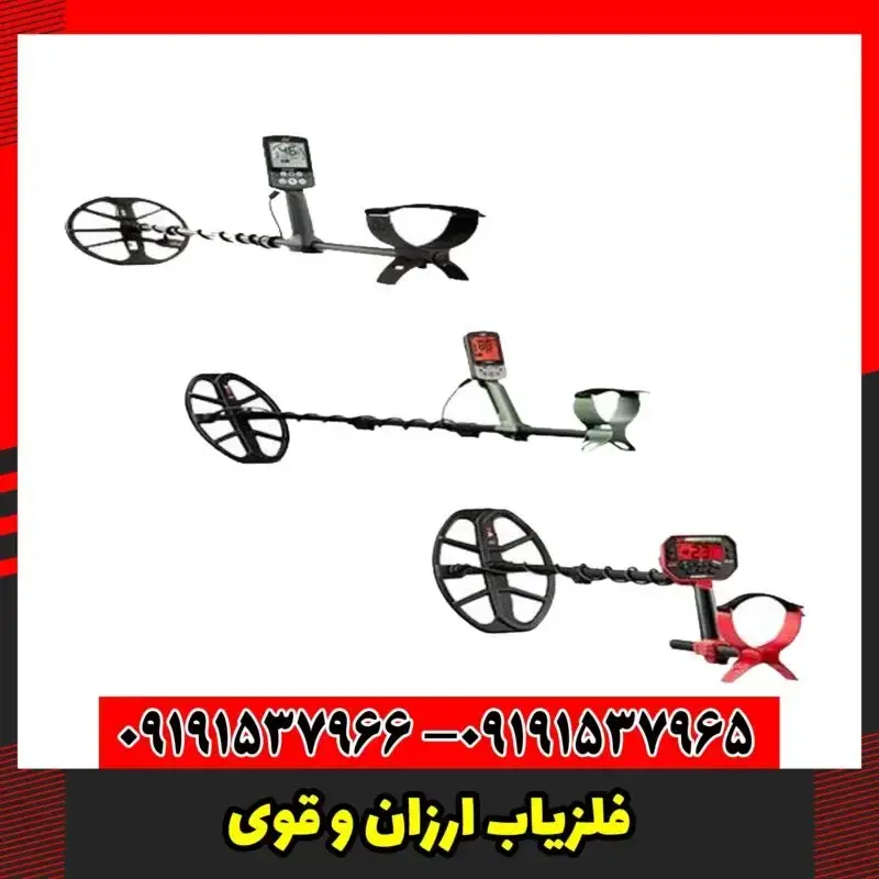 فلزیاب ارزان و قوی
