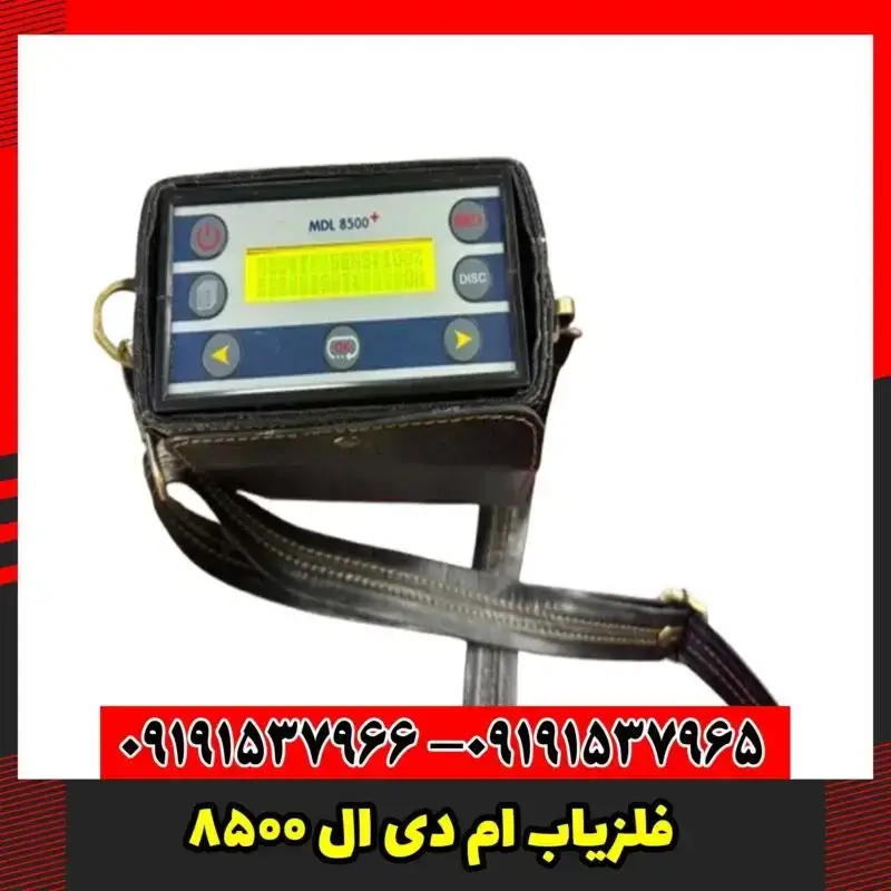 فلزیاب ام دی ال 8500