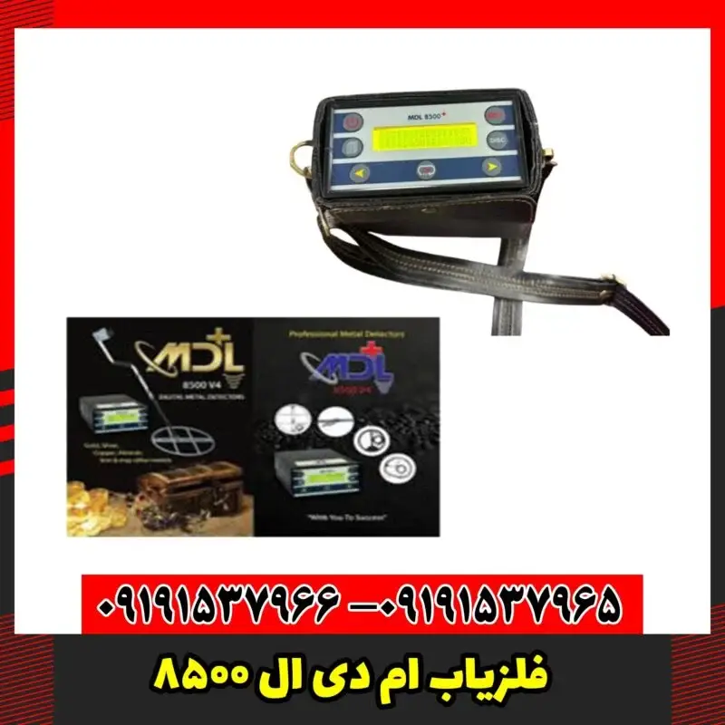 فلزیاب ام دی ال 8500
