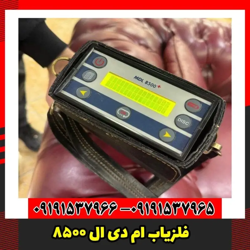 فلزیاب ام دی ال 8500