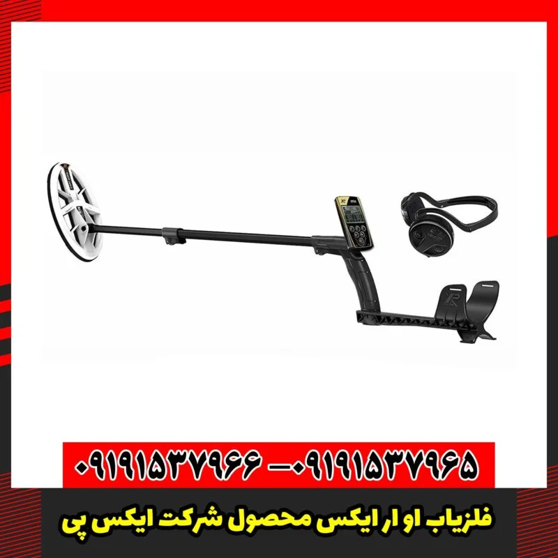 فلزیاب او ار ایکس محصول شرکت ایکس پی