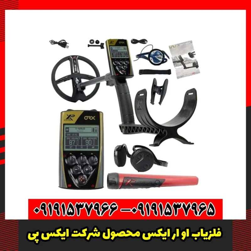 فلزیاب او ار ایکس محصول شرکت ایکس پی