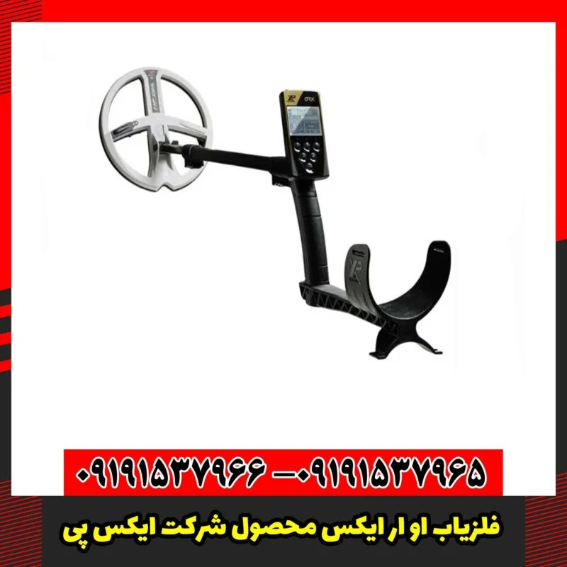 فلزیاب او ار ایکس محصول شرکت ایکس پی