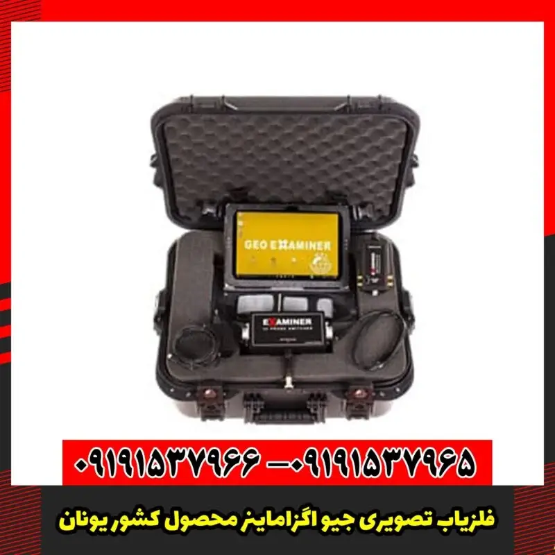 فلزیاب تصویری جیو اگزاماینر محصول کشور یونان