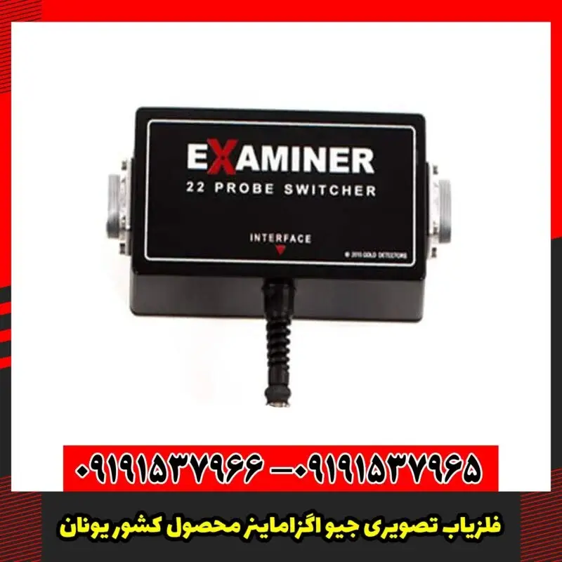 فلزیاب تصویری جیو اگزاماینر محصول کشور یونان