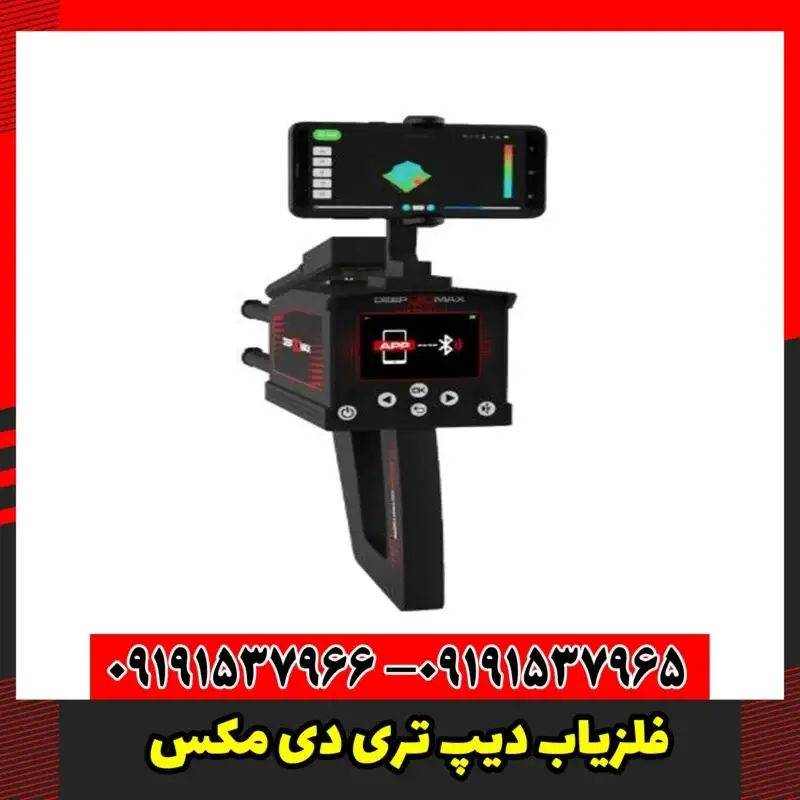 فلزیاب دیپ تری دی مکس