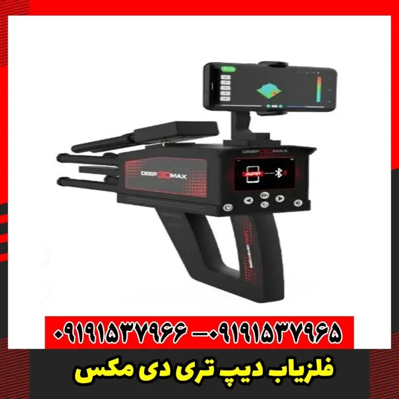 فلزیاب دیپ تری دی مکس