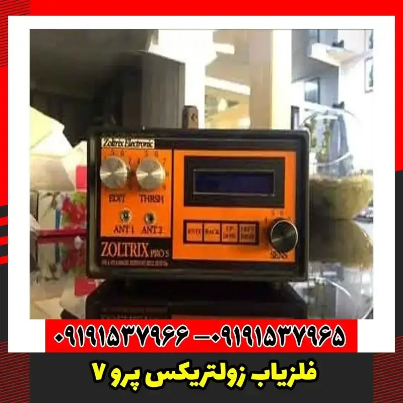 فلزیاب زولتریکس پرو 5