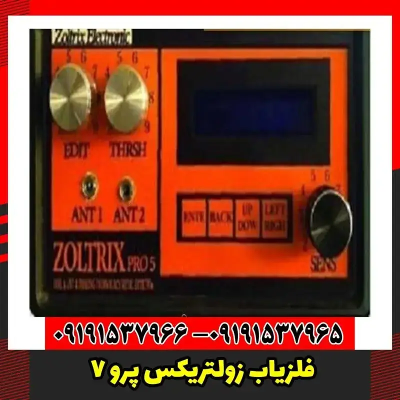 فلزیاب زولتریکس پرو 5
