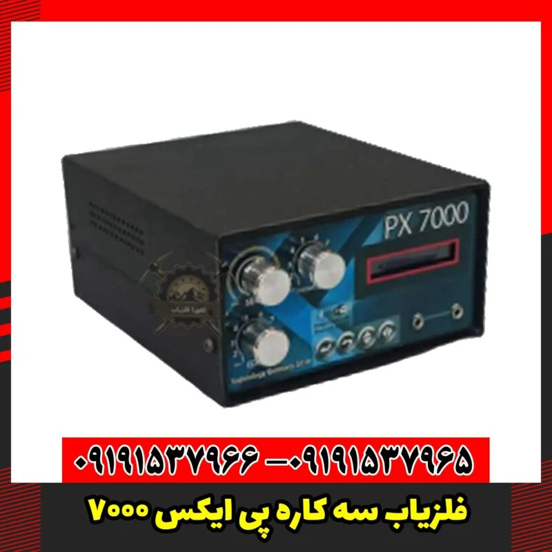 فلزیاب سه کاره پی ایکس 7000