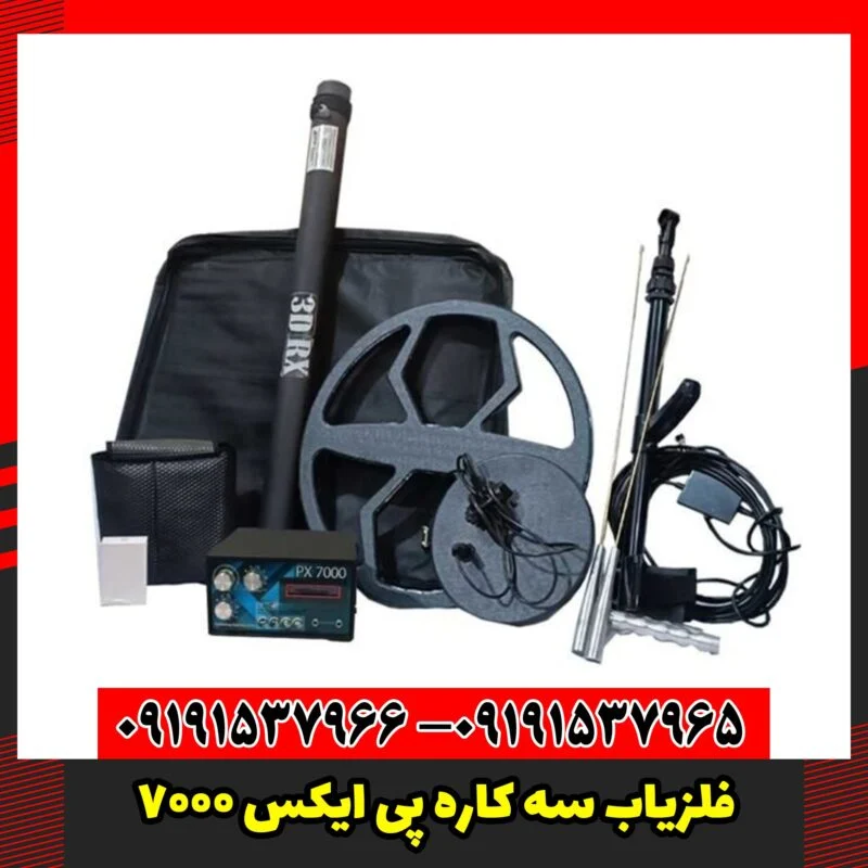 فلزیاب سه کاره پی ایکس 7000