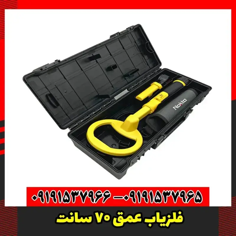 فلزیاب عمق 70 سانت