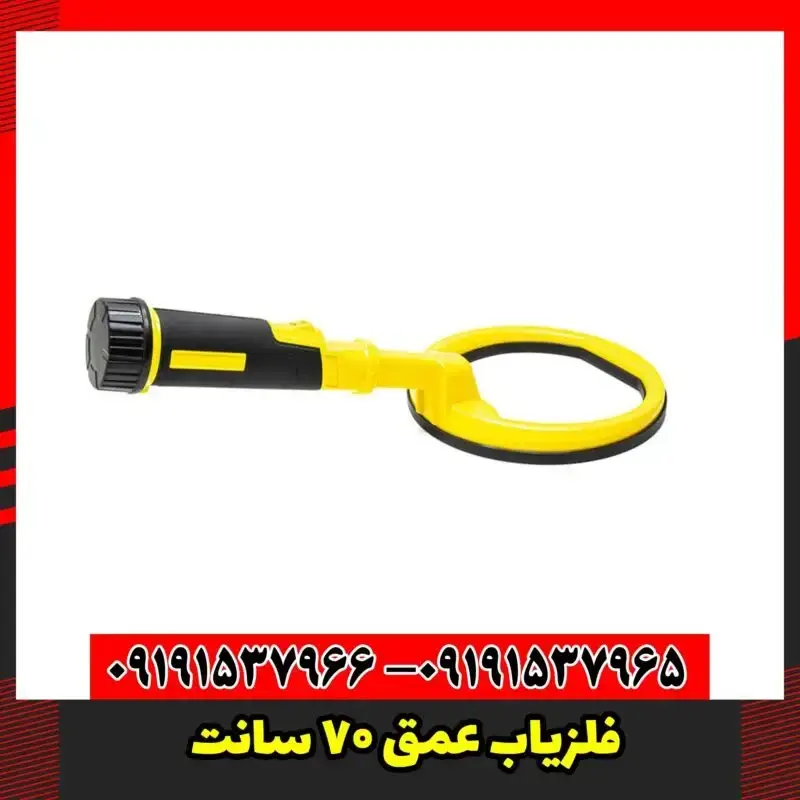 فلزیاب عمق 70 سانت