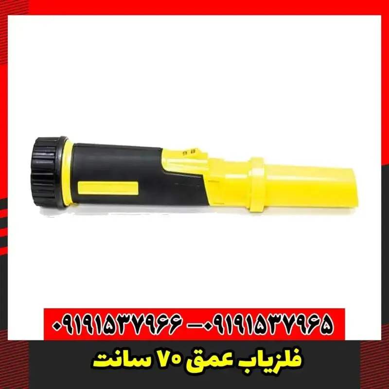 فلزیاب عمق 70 سانت