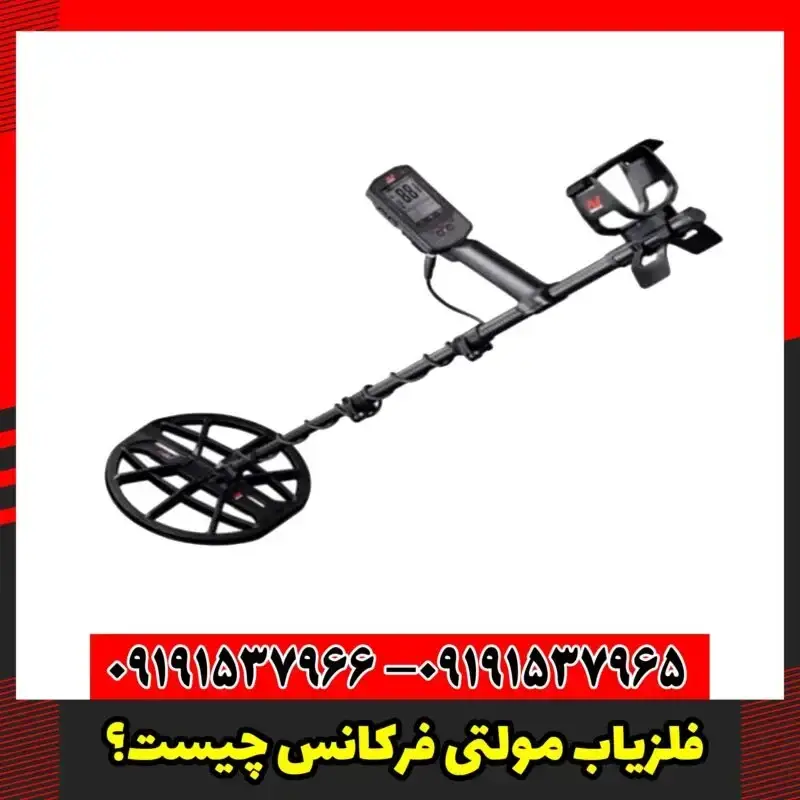 فلزیاب مولتی فرکانس چیست؟
