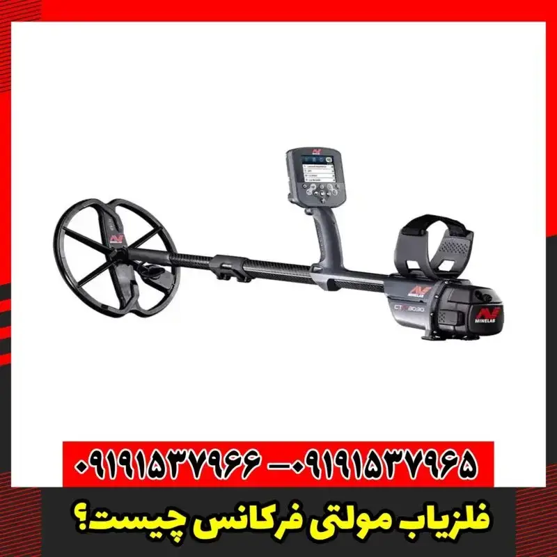 فلزیاب مولتی فرکانس چیست؟