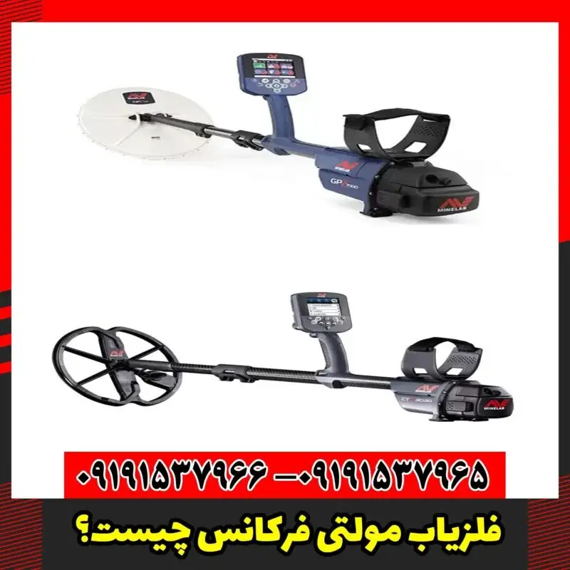 فلزیاب مولتی فرکانس چیست؟