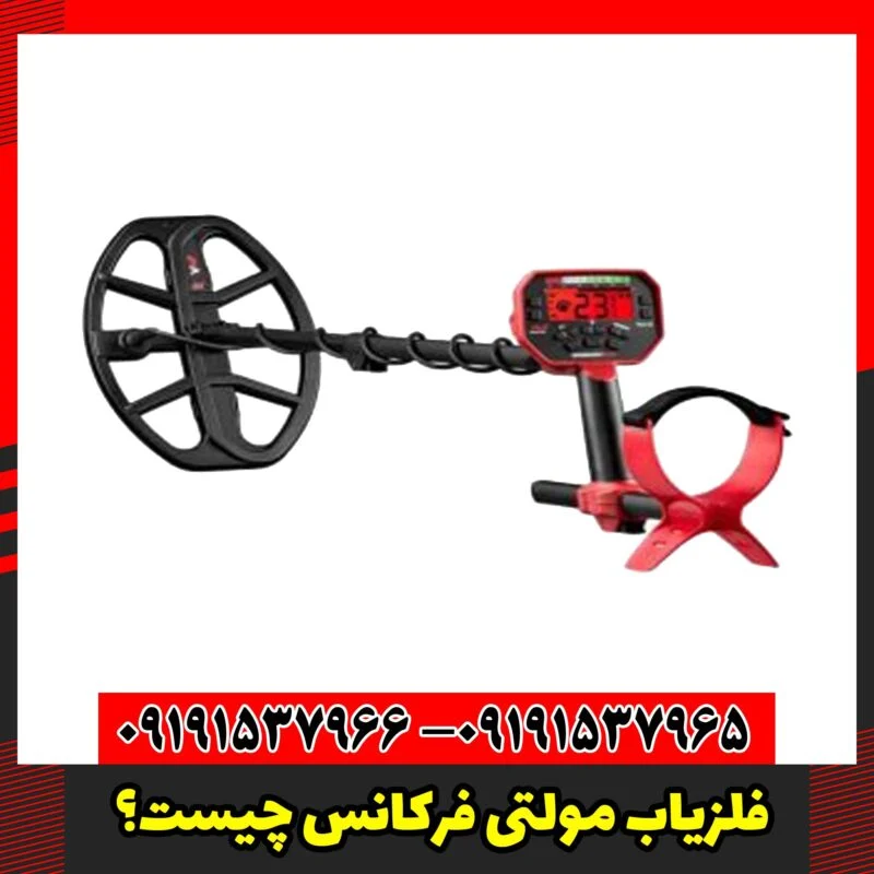 فلزیاب مولتی فرکانس چیست؟